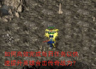 如何高效完成每日任务以快速提升英雄合击传奇战力? 如何高效完成每日任务以快速提升英雄合击传奇战力?