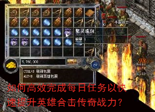 如何高效完成每日任务以快速提升英雄合击传奇战力? 如何高效完成每日任务以快速提升英雄合击传奇战力?
