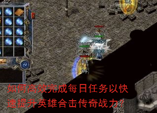 如何高效完成每日任务以快速提升英雄合击传奇战力? 如何高效完成每日任务以快速提升英雄合击传奇战力?