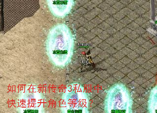 如何在新传奇3私服中快速提升角色等级? 如何在新传奇3私服中快速提升角色等级?