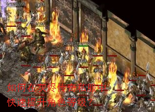 如何在灰烬传奇私服中快速提升角色等级? 如何在灰烬传奇私服中快速提升角色等级?