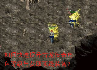 如何快速提升古龙传奇角色等级与获取顶级装备? 如何快速提升古龙传奇角色等级与获取顶级装备?