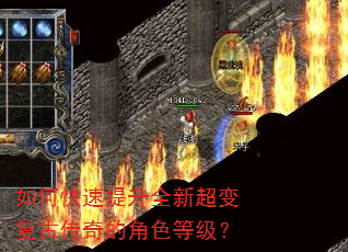 如何快速提升全新超变复古传奇的角色等级? 如何快速提升全新超变复古传奇的角色等级?