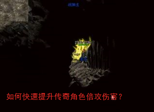 如何快速提升传奇角色倍攻伤害? 如何快速提升传奇角色倍攻伤害?