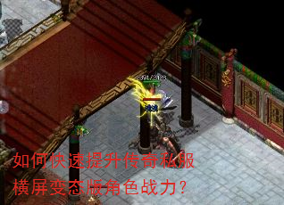 如何快速提升传奇私服横屏变态版角色战力? 如何快速提升传奇私服横屏变态版角色战力?