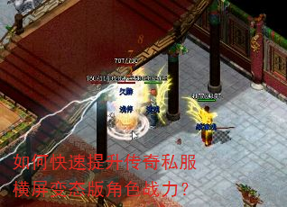 如何快速提升传奇私服横屏变态版角色战力? 如何快速提升传奇私服横屏变态版角色战力?