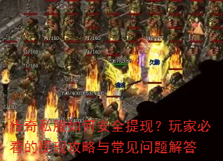 传奇私服如何安全提现?玩家必看的提现攻略与常见问题解答 传奇私服如何安全提现?玩家必看的提现攻略与常见问题解答