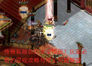 传奇私服如何安全提现?玩家必看的提现攻略与常见问题解答 传奇私服如何安全提现?玩家必看的提现攻略与常见问题解答