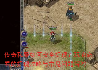 传奇私服如何安全提现?玩家必看的提现攻略与常见问题解答 传奇私服如何安全提现?玩家必看的提现攻略与常见问题解答