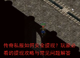 传奇私服如何安全提现?玩家必看的提现攻略与常见问题解答 传奇私服如何安全提现?玩家必看的提现攻略与常见问题解答