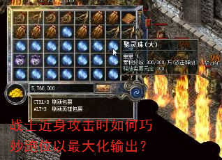 战士近身攻击时如何巧妙跑位以最大化输出? 战士近身攻击时如何巧妙跑位以最大化输出?