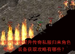 如何快速提升传奇私服归来角色等级?装备获取攻略有哪些? 如何快速提升传奇私服归来角色等级?装备获取攻略有哪些?