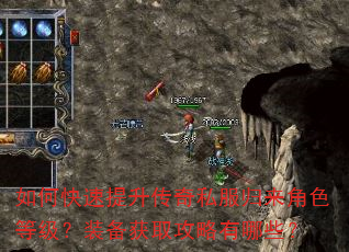 如何快速提升传奇私服归来角色等级?装备获取攻略有哪些? 如何快速提升传奇私服归来角色等级?装备获取攻略有哪些?