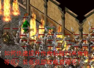 如何快速提升传奇私服归来角色等级?装备获取攻略有哪些? 如何快速提升传奇私服归来角色等级?装备获取攻略有哪些?