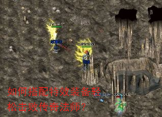 如何搭配特效装备轻松击败传奇法师? 如何搭配特效装备轻松击败传奇法师?