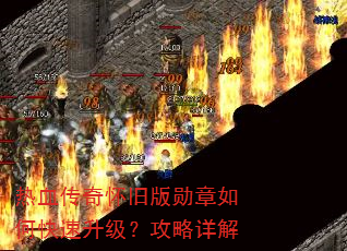 热血传奇怀旧版勋章如何快速升级?攻略详解 热血传奇怀旧版勋章如何快速升级?攻略详解