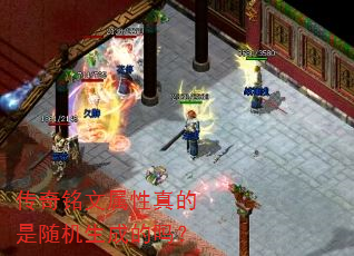 传奇铭文属性真的是随机生成的吗? 传奇铭文属性真的是随机生成的吗?