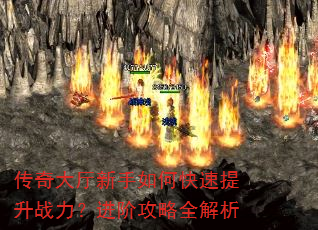 传奇大厅新手如何快速提升战力?进阶攻略全解析 传奇大厅新手如何快速提升战力?进阶攻略全解析