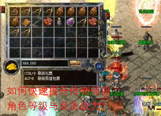 如何快速提升传奇师服角色等级与装备战力? 如何快速提升传奇师服角色等级与装备战力?