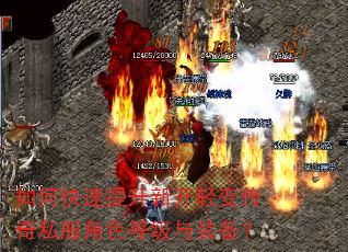 如何快速提升新开轻变传奇私服角色等级与装备? 如何快速提升新开轻变传奇私服角色等级与装备?