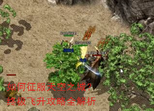 如何征服天空之城?终极飞升攻略全解析 如何征服天空之城?终极飞升攻略全解析