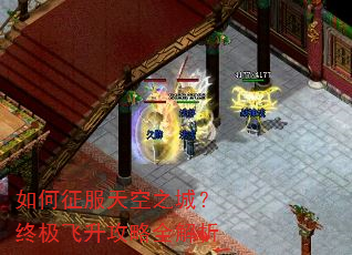 如何征服天空之城?终极飞升攻略全解析 如何征服天空之城?终极飞升攻略全解析