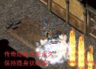 传奇隐身术能永久保持隐身状态吗? 传奇隐身术能永久保持隐身状态吗?