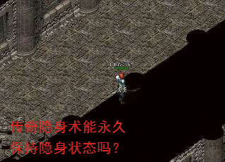 传奇隐身术能永久保持隐身状态吗? 传奇隐身术能永久保持隐身状态吗?