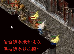 传奇隐身术能永久保持隐身状态吗? 传奇隐身术能永久保持隐身状态吗?