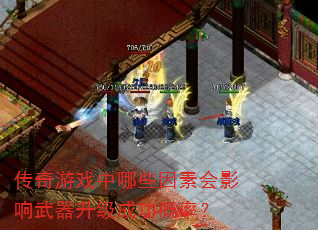 传奇游戏中哪些因素会影响武器升级成功概率? 传奇游戏中哪些因素会影响武器升级成功概率?