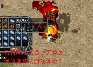 传奇高级装备,究竟如何改变你的游戏命运? 传奇高级装备,究竟如何改变你的游戏命运?