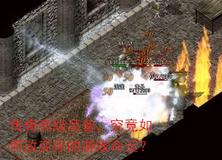 传奇高级装备,究竟如何改变你的游戏命运? 传奇高级装备,究竟如何改变你的游戏命运?