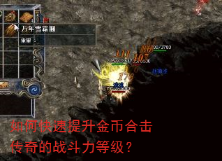 如何快速提升金币合击传奇的战斗力等级? 如何快速提升金币合击传奇的战斗力等级?