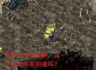 传奇游戏收徒弟,这些好处你都知道吗? 传奇游戏收徒弟,这些好处你都知道吗?