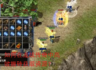 如何在龙战传奇中高效搬砖获取资源? 如何在龙战传奇中高效搬砖获取资源?