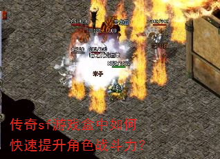 传奇sf游戏盒中如何快速提升角色战斗力? 传奇sf游戏盒中如何快速提升角色战斗力?
