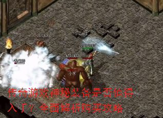 传奇游戏神秘装备是否值得入手?全面解析购买攻略 传奇游戏神秘装备是否值得入手?全面解析购买攻略