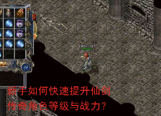 新手如何快速提升仙剑传奇角色等级与战力? 新手如何快速提升仙剑传奇角色等级与战力?