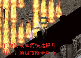 传奇游戏如何快速提升战力?顶级攻略全解析 传奇游戏如何快速提升战力?顶级攻略全解析