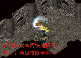 传奇游戏如何快速提升战力?顶级攻略全解析 传奇游戏如何快速提升战力?顶级攻略全解析