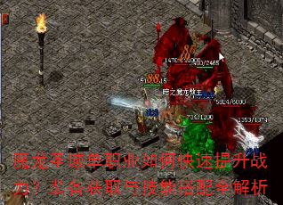 魔龙圣域单职业如何快速提升战力?装备获取与技能搭配全解析 魔龙圣域单职业如何快速提升战力?装备获取与技能搭配全解析
