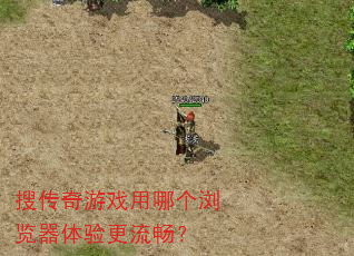 搜传奇游戏用哪个浏览器体验更流畅? 搜传奇游戏用哪个浏览器体验更流畅?