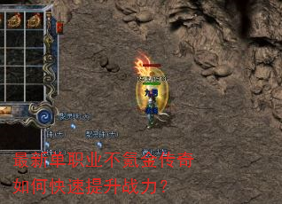 最新单职业不氪金传奇如何快速提升战力? 最新单职业不氪金传奇如何快速提升战力?