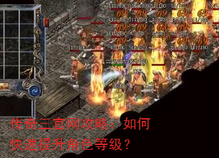 传奇三官网攻略:如何快速提升角色等级? 传奇三官网攻略:如何快速提升角色等级?