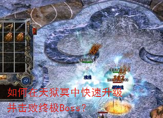 如何在天狱冥中快速升级并击败终极Boss? 如何在天狱冥中快速升级并击败终极Boss?