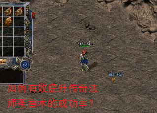 如何有效提升传奇法师圣言术的成功率? 如何有效提升传奇法师圣言术的成功率?