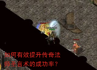 如何有效提升传奇法师圣言术的成功率? 如何有效提升传奇法师圣言术的成功率?