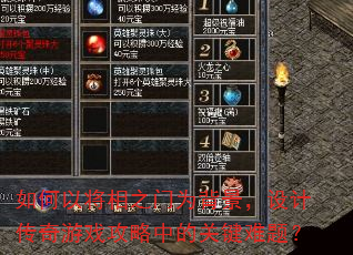 如何以将相之门为背景,设计传奇游戏攻略中的关键难题? 如何以将相之门为背景,设计传奇游戏攻略中的关键难题?
