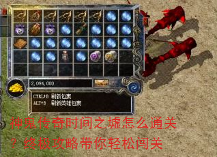 神鬼传奇时间之墟怎么通关?终极攻略带你轻松闯关 神鬼传奇时间之墟怎么通关?终极攻略带你轻松闯关
