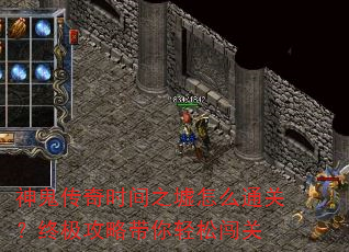 神鬼传奇时间之墟怎么通关?终极攻略带你轻松闯关 神鬼传奇时间之墟怎么通关?终极攻略带你轻松闯关